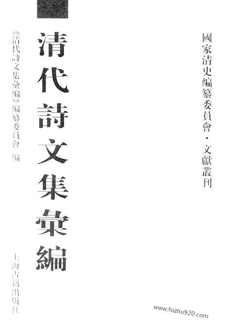 《清代诗文集汇编》655_清代诗文集汇编