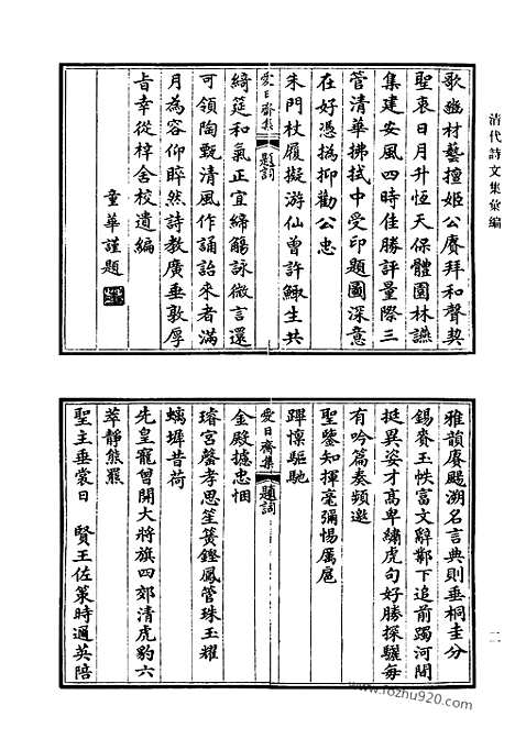 《清代诗文集汇编》656_清代诗文集汇编