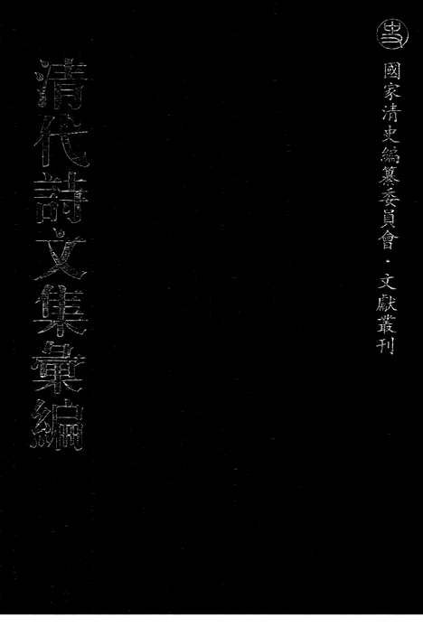 《清代诗文集汇编》661_清代诗文集汇编