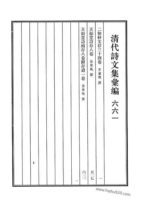 《清代诗文集汇编》661_清代诗文集汇编