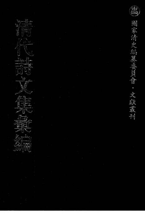 《清代诗文集汇编》662_清代诗文集汇编