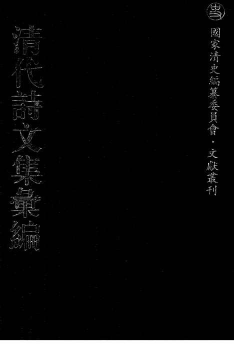 《清代诗文集汇编》665_清代诗文集汇编