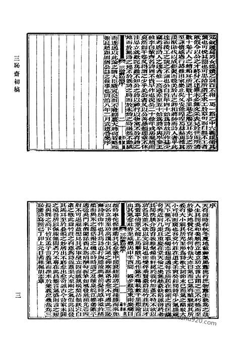 《清代诗文集汇编》665_清代诗文集汇编