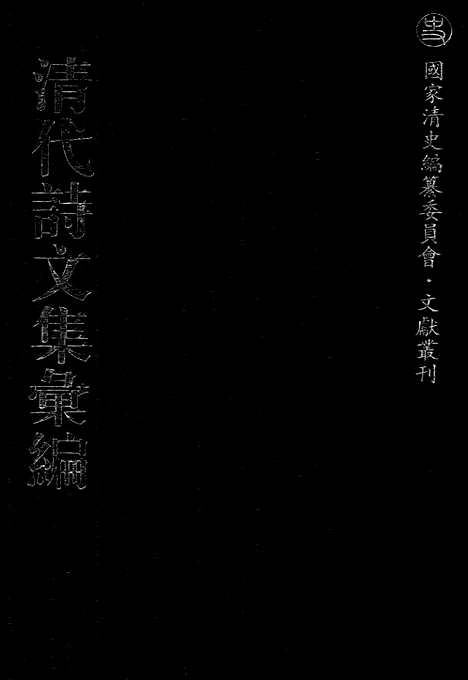 《清代诗文集汇编》666_清代诗文集汇编