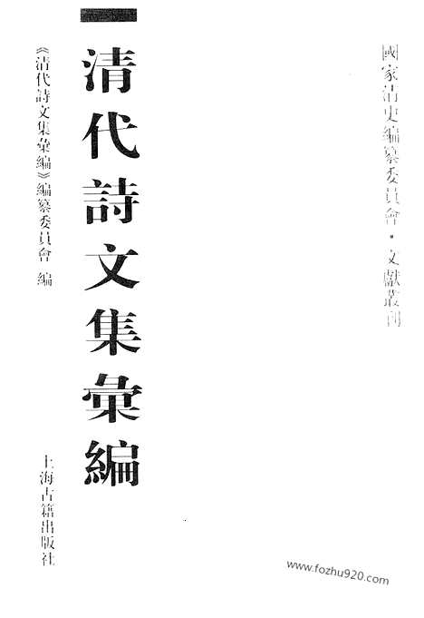 《清代诗文集汇编》667_清代诗文集汇编