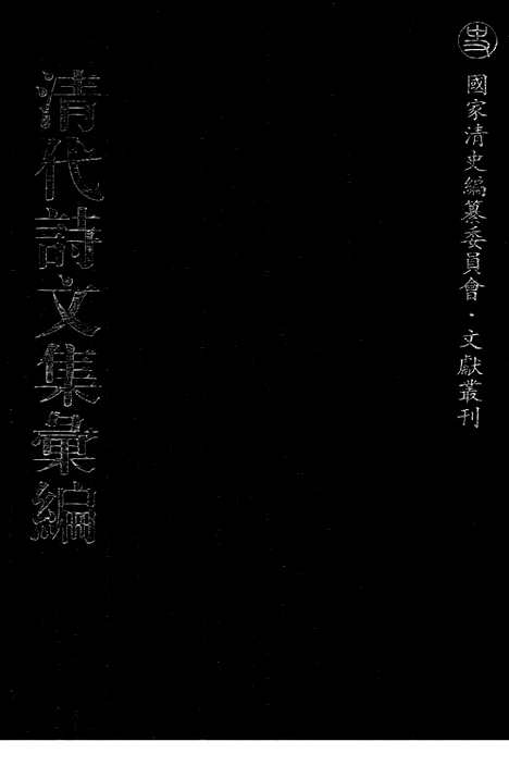 《清代诗文集汇编》668_清代诗文集汇编