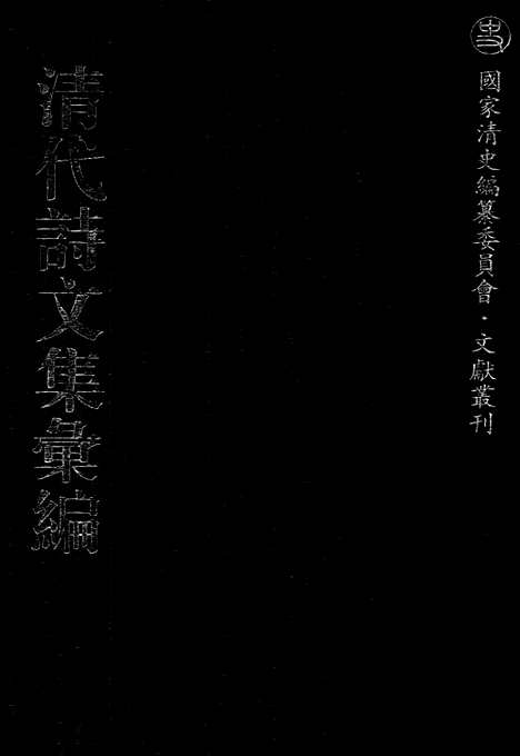 《清代诗文集汇编》669_清代诗文集汇编