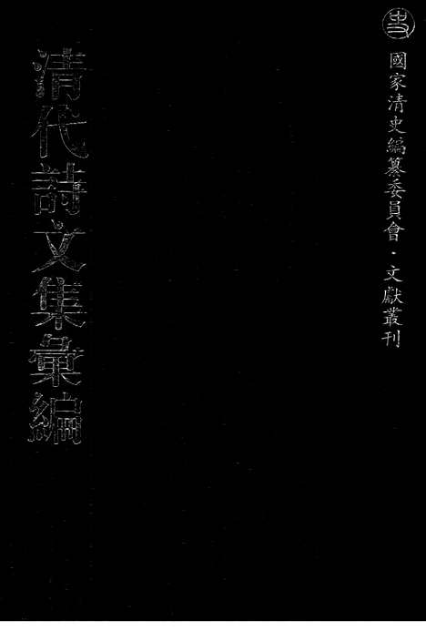 《清代诗文集汇编》670_清代诗文集汇编