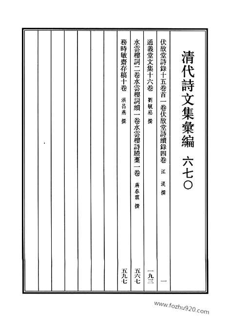 《清代诗文集汇编》670_清代诗文集汇编