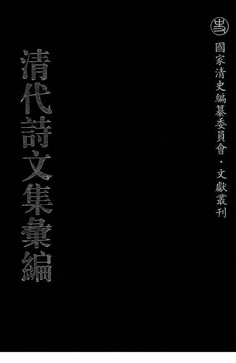 《清代诗文集汇编》671_清代诗文集汇编