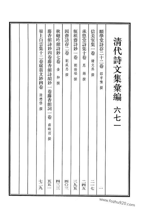 《清代诗文集汇编》671_清代诗文集汇编