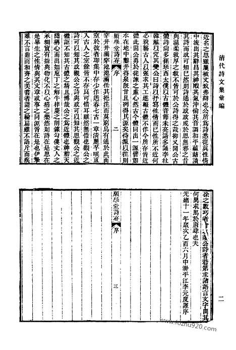 《清代诗文集汇编》671_清代诗文集汇编