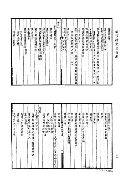 《清代诗文集汇编》672_清代诗文集汇编