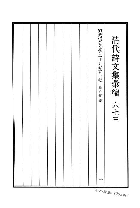 《清代诗文集汇编》673_清代诗文集汇编