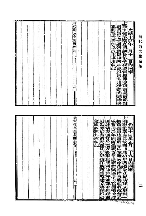 《清代诗文集汇编》673_清代诗文集汇编