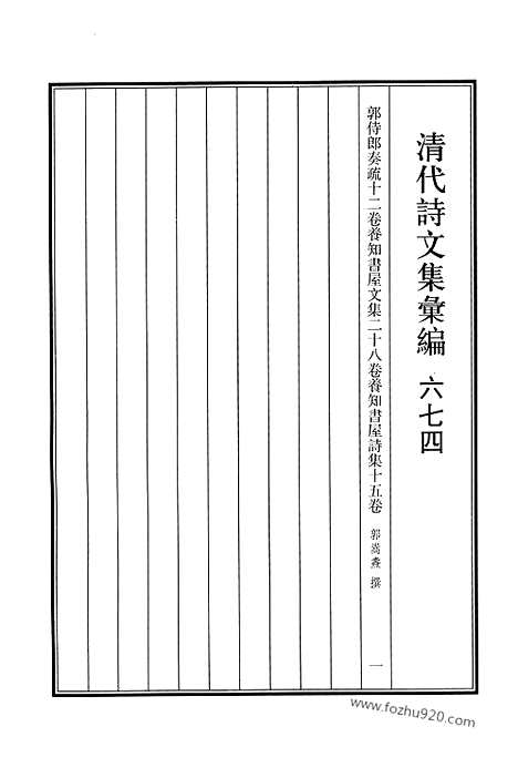 《清代诗文集汇编》674_清代诗文集汇编