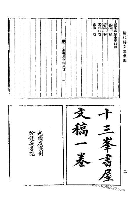 《清代诗文集汇编》677_清代诗文集汇编