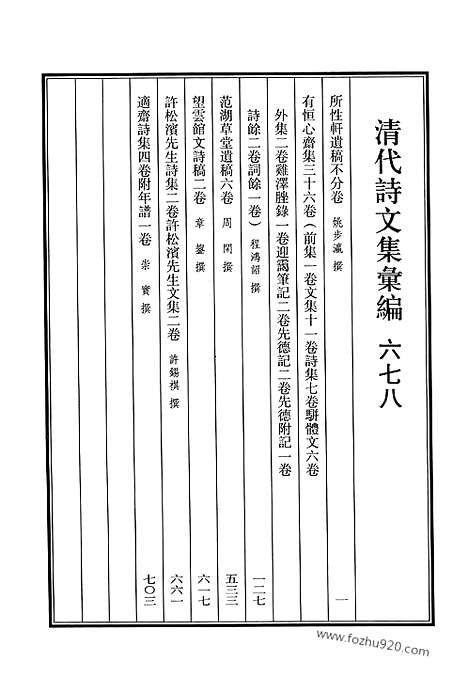 《清代诗文集汇编》678_清代诗文集汇编