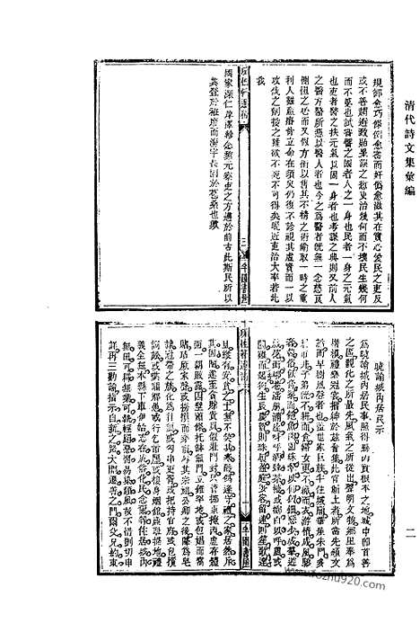 《清代诗文集汇编》678_清代诗文集汇编