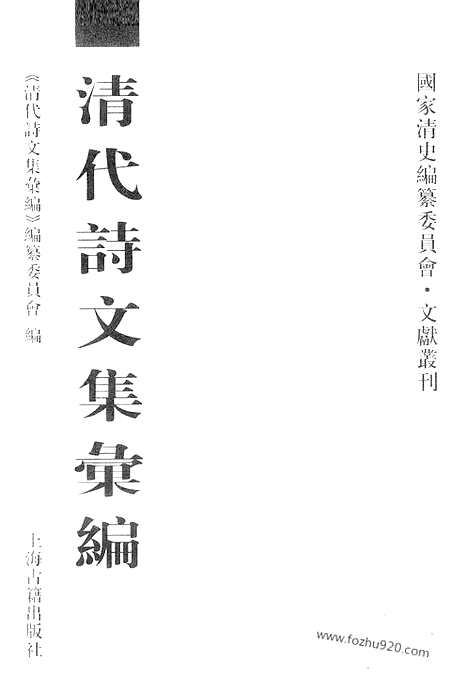 《清代诗文集汇编》680_清代诗文集汇编