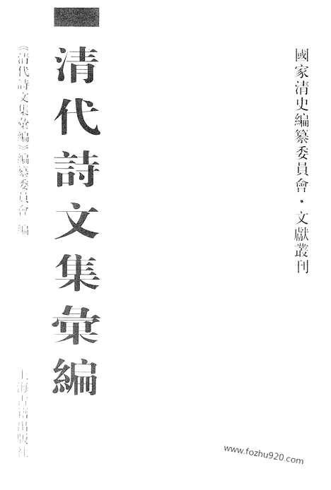 《清代诗文集汇编》681_清代诗文集汇编