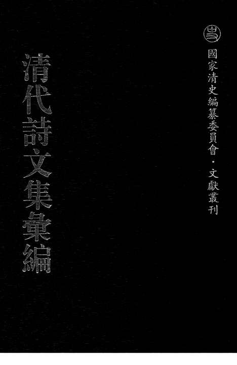 《清代诗文集汇编》682_清代诗文集汇编