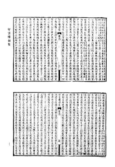 《清代诗文集汇编》682_清代诗文集汇编