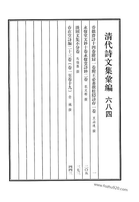 《清代诗文集汇编》684_清代诗文集汇编