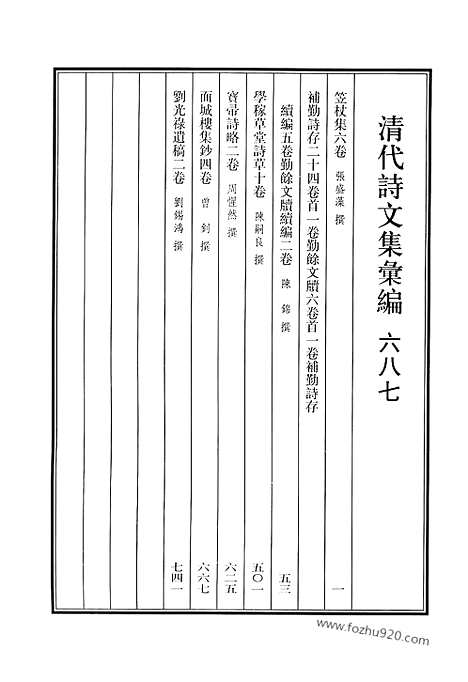 《清代诗文集汇编》687_清代诗文集汇编