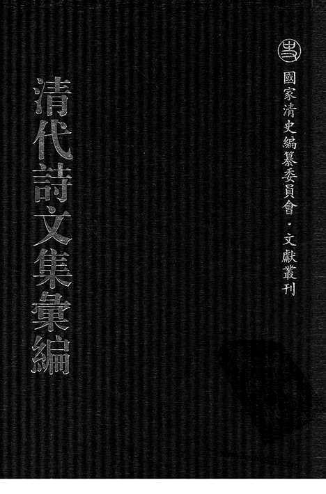 《清代诗文集汇编》691_清代诗文集汇编