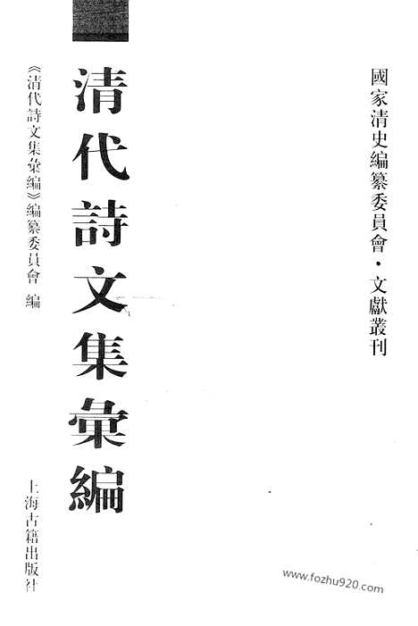 《清代诗文集汇编》692_清代诗文集汇编