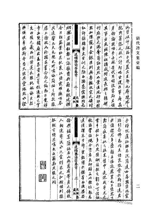 《清代诗文集汇编》693_清代诗文集汇编