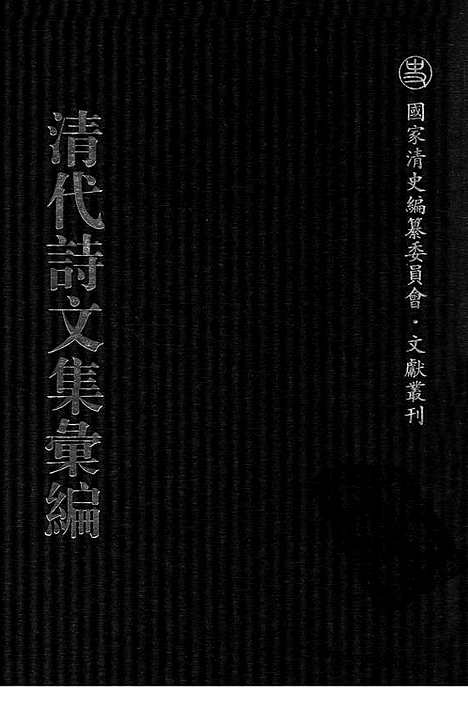 《清代诗文集汇编》694_清代诗文集汇编