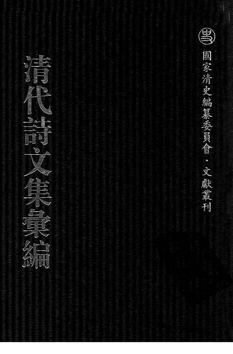 《清代诗文集汇编》697_清代诗文集汇编