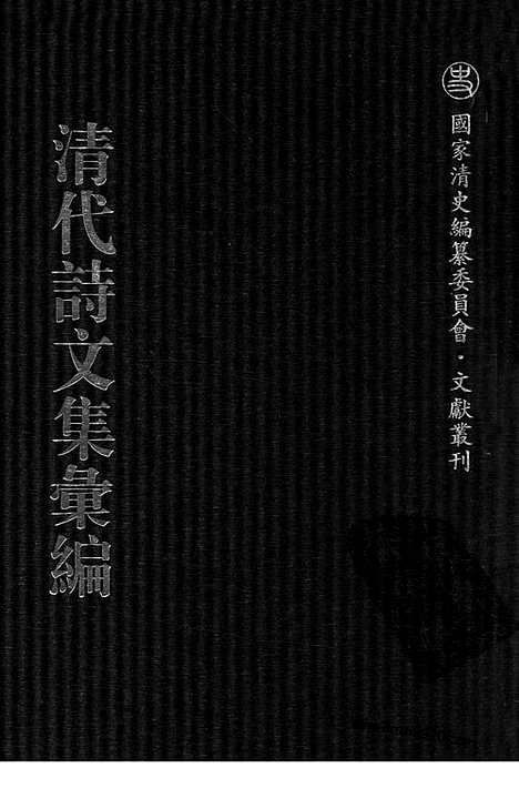 《清代诗文集汇编》699_清代诗文集汇编