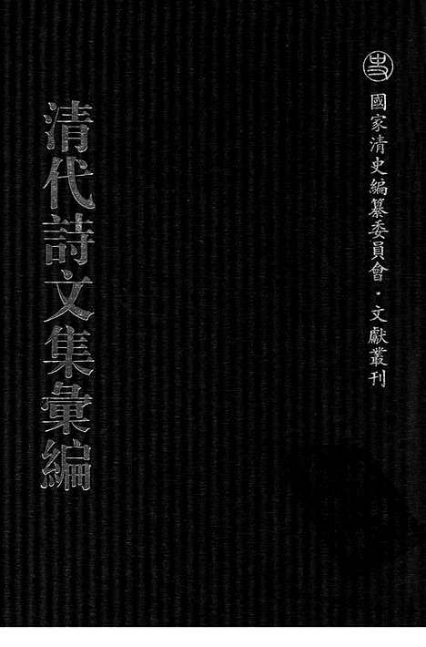 《清代诗文集汇编》700_清代诗文集汇编