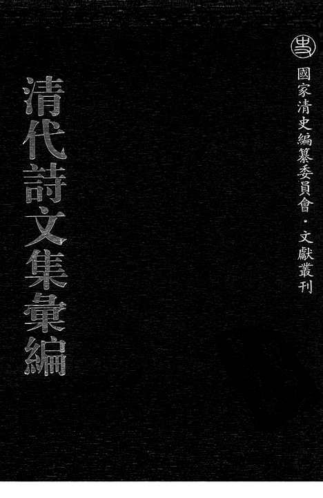 《清代诗文集汇编》702_清代诗文集汇编