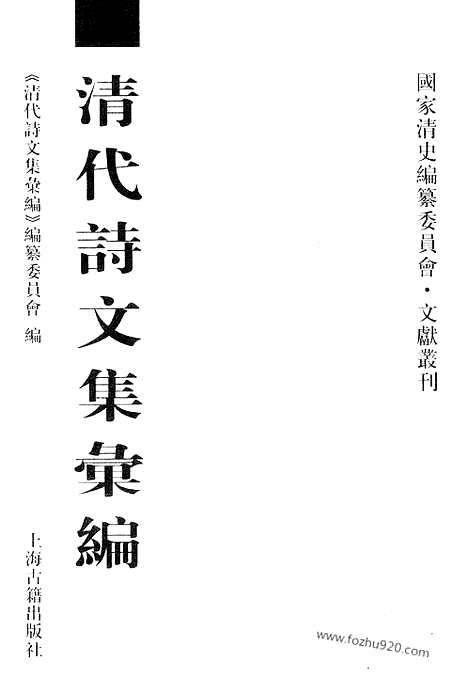 《清代诗文集汇编》702_清代诗文集汇编