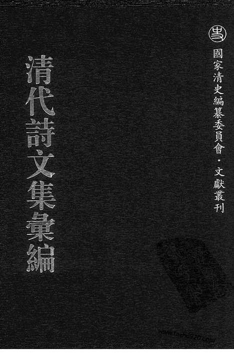 《清代诗文集汇编》703_清代诗文集汇编