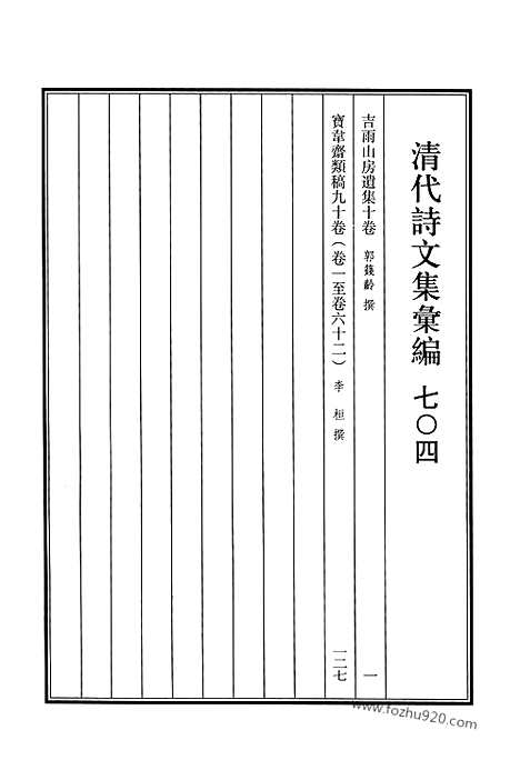 《清代诗文集汇编》704_清代诗文集汇编