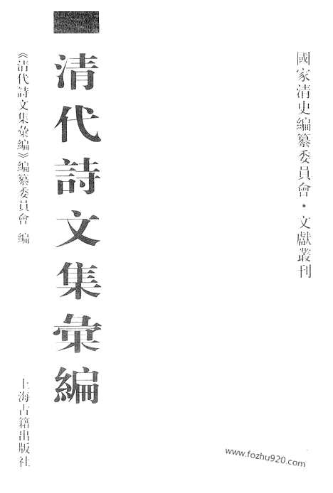 《清代诗文集汇编》706_清代诗文集汇编