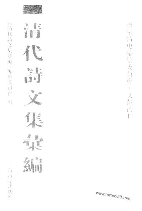 《清代诗文集汇编》708_清代诗文集汇编