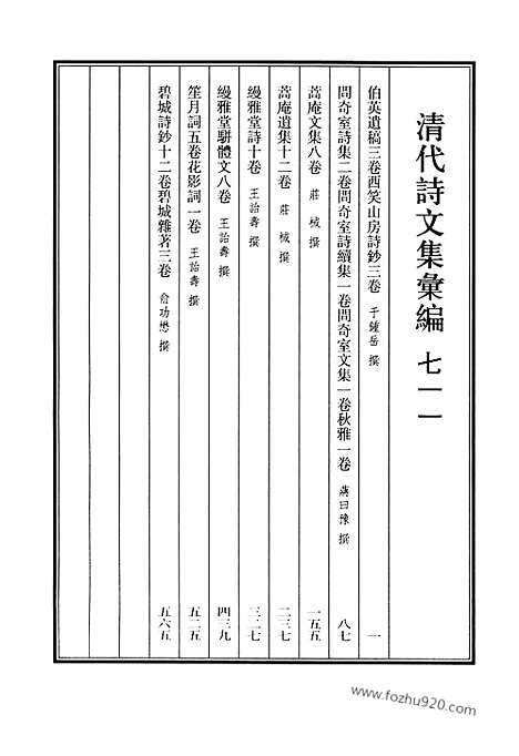 《清代诗文集汇编》711_清代诗文集汇编