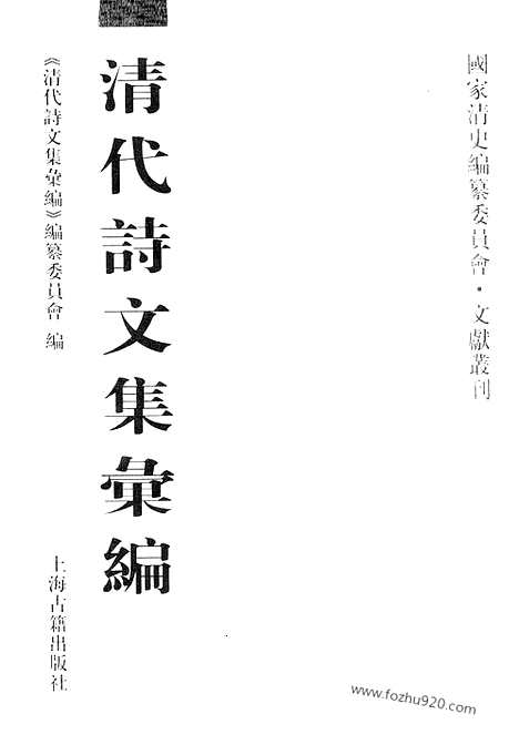 《清代诗文集汇编》712_清代诗文集汇编