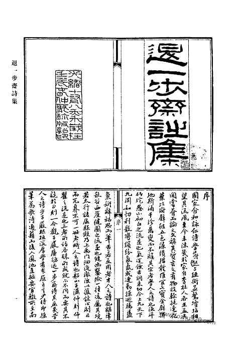 《清代诗文集汇编》712_清代诗文集汇编