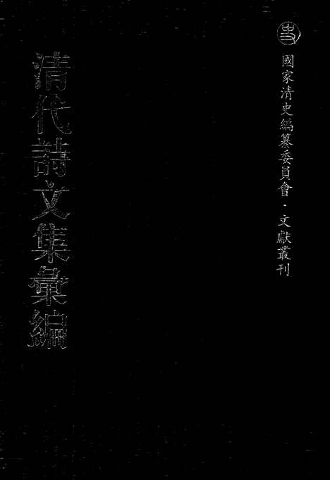 《清代诗文集汇编》715_清代诗文集汇编