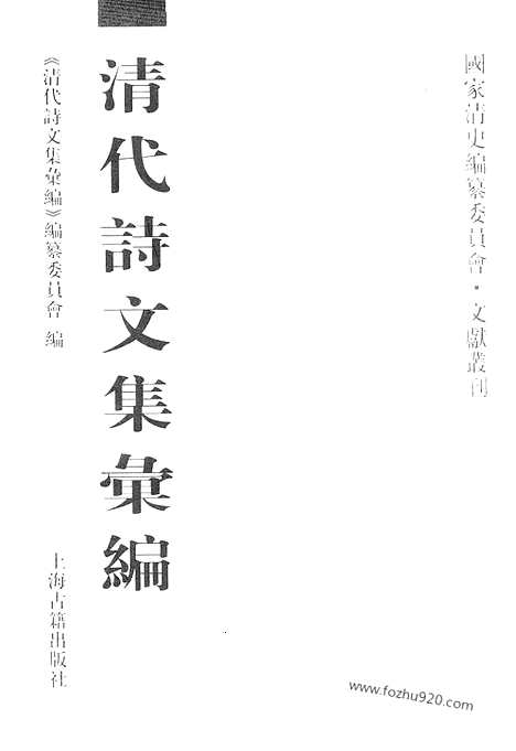 《清代诗文集汇编》715_清代诗文集汇编