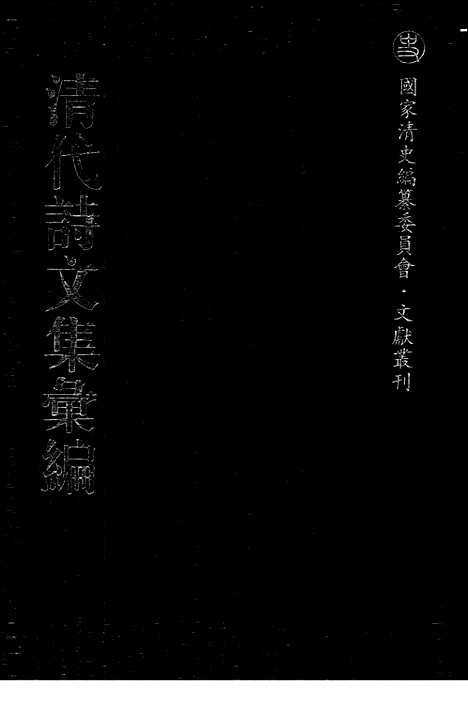 《清代诗文集汇编》716_清代诗文集汇编