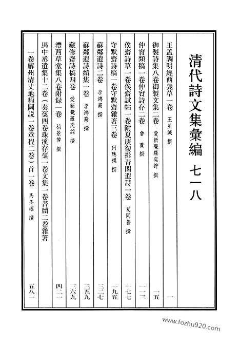 《清代诗文集汇编》718_清代诗文集汇编