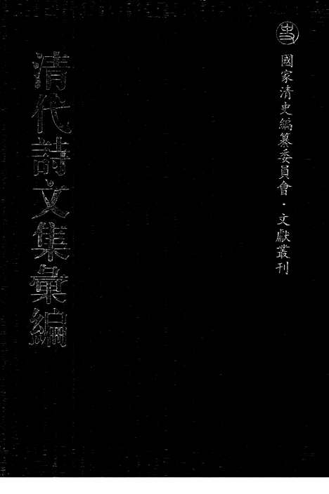 《清代诗文集汇编》719_清代诗文集汇编